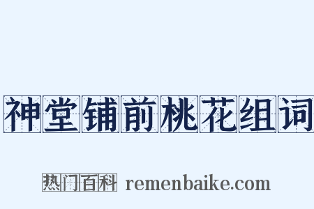 神堂铺前桃花组词是什么意思的图片